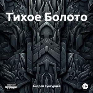 Тихое Болото - Андрей Кунгурцев