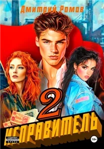 Исправитель 2. Операция "Ананас" - Дмитрий Ромов