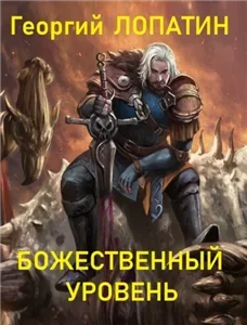 Попаданец обыкновенный 4. Божественный уровень - Георгий Лопатин