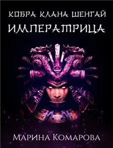 Кобра клана Шенгай 5. Императрица - Марина Комарова