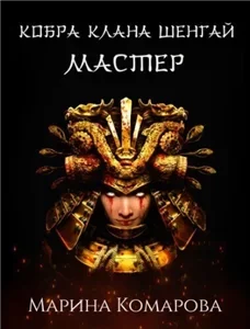 Кобра клана Шенгай 4. Мастер - Марина Комарова