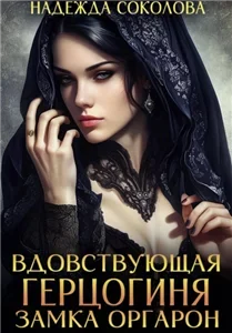 Вдовствующая герцогиня замка Оргарон - Надежда Соколова
