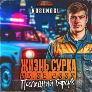 Жизнь сурка 2. Последний барсук - noslnosl