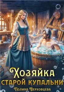 Хозяйка старой купальни - Полина Верховцева