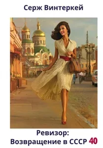 Ревизор: возвращение в СССР. Книга 40 - Серж Винтеркей