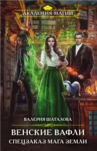 Ампелос 1. Венские вафли. Спецзаказ мага земли - Валерия Шаталова
